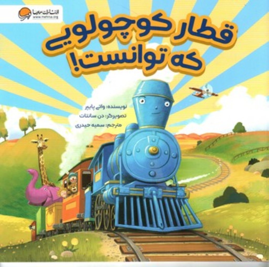 تصویر  قطار کوچولویی که توانست (خشتی بزرگ-شمیز)